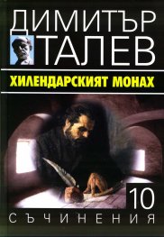 Съчинения в 15 тома Т.10: Хилендарският монах