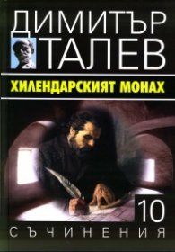 Съчинения в 15 тома Т.10: Хилендарският монах