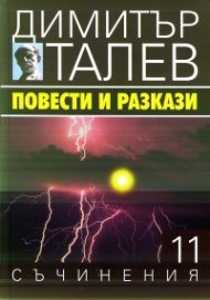 Съчинения в 15 тома Т.11: Повести и разкази