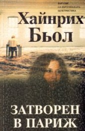 Затворен в Париж