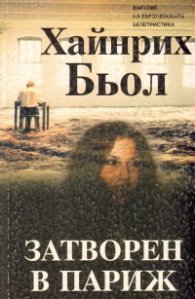 Затворен в Париж