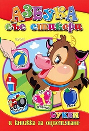 Азбука със стикери: Букви и книжка за оцветяване