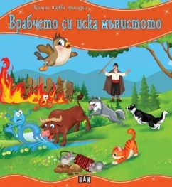 Моята първа приказка: Врабчето си иска мънистото