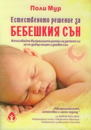 Естественото решение за бебешкия сън