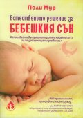 Естественото решение за бебешкия сън