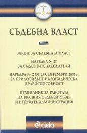 Съдебна власт. Сборник