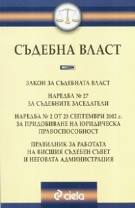 Съдебна власт. Сборник