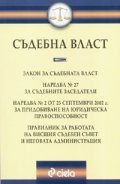 Съдебна власт. Сборник