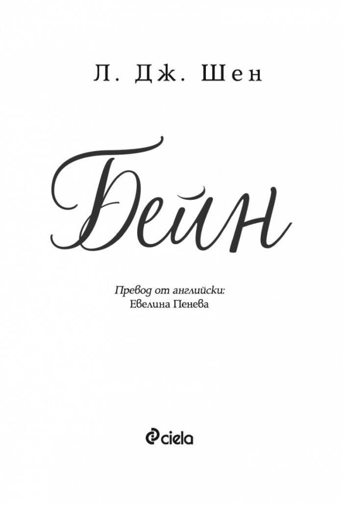 Бейн