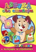 Азбука със стикери и упражнителна тетрадка с печатни букви
