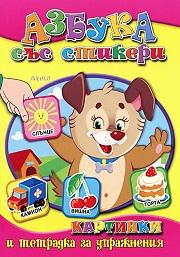 Азбука със стикери и упражнителна тетрадка с печатни букви