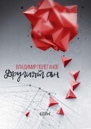 Другият сън
