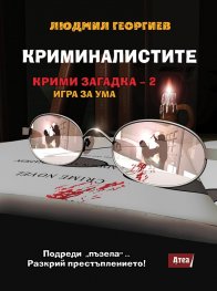 Криминалистите. Крими загадка 2 - игра за ума