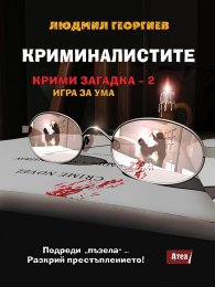 Криминалистите. Крими загадка 2 - игра за ума