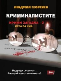 Криминалистите. Крими загадка 2 - игра за ума