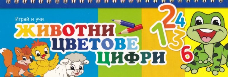 Играй и учи Животни, цветове, цифри