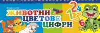 Играй и учи Животни, цветове, цифри