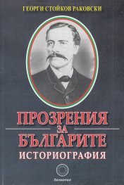 Прозрения за българите. Историография