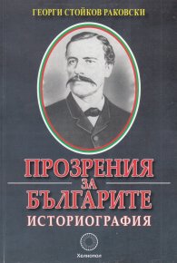 Прозрения за българите. Историография