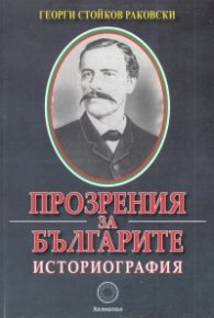 Прозрения за българите. Историография