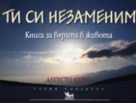 Ти си незаменим. Книга за вярата в живота