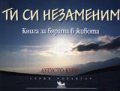 Ти си незаменим. Книга за вярата в живота