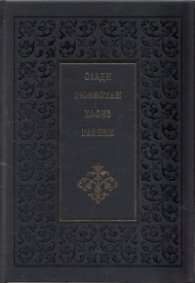 Саади - Гюлестан. Хафез - Газели