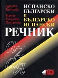 Испанско-български / Българско-испански речник