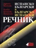 Испанско-български / Българско-испански речник