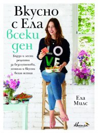 Вкусно с Ела всеки ден