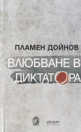 Влюбване в диктатора