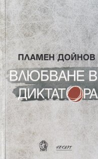 Влюбване в диктатора