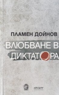 Влюбване в диктатора