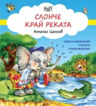Смях и забавления с весели стихотворения: Слонче край реката