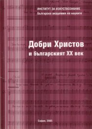 Добри Христов и българският ХХ век