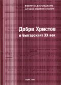 Добри Христов и българският ХХ век