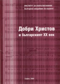 Добри Христов и българският ХХ век