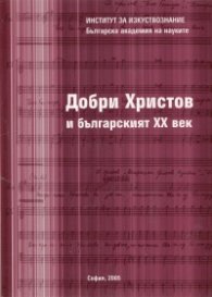 Добри Христов и българският ХХ век