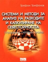 Системи и методи за анализ на разходите и калкулиране на себестойността; ч.2