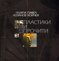 Пластики и прочити