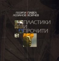 Пластики и прочити
