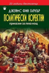Политически коректни приказки за лека нощ