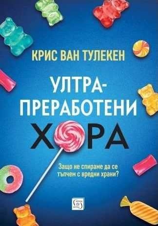 „Ултрапреработени хора“: Разкрития за храната, която ни променя