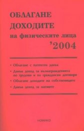 Облагане доходите на физическите лица 2004