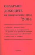 Облагане доходите на физическите лица 2004