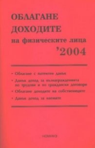 Облагане доходите на физическите лица 2004
