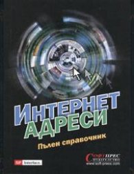 Интернет адреси. Пълен справочник