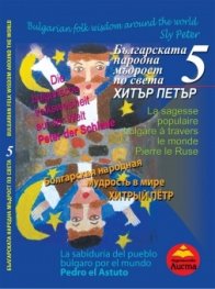 Българската народна мъдрост по света 5: Хитър Петър