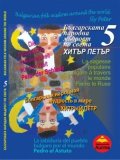 Българската народна мъдрост по света 5: Хитър Петър