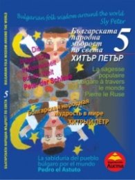 Българската народна мъдрост по света 5: Хитър Петър